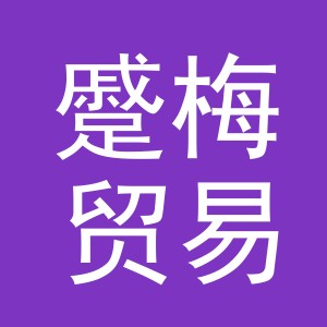 义乌市蹙梅贸易有限公司