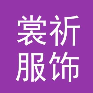 义乌市裳祈服饰有限公司