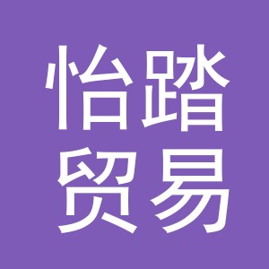 义乌市怡踏贸易有限公司