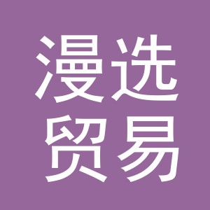 义乌市漫选贸易有限公司