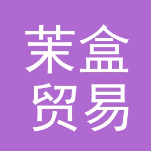 义乌市茉盒贸易有限公司