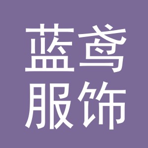义乌市蓝鸢服饰有限公司