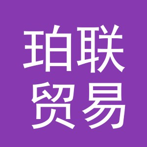 义乌市珀联贸易有限公司