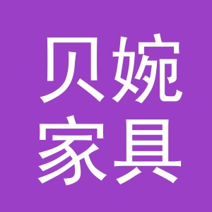 义乌市贝婉家具有限公司