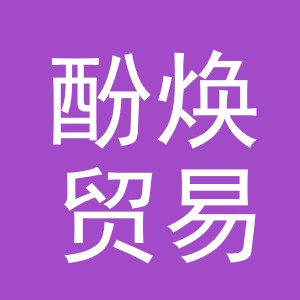 义乌市酚焕贸易有限公司