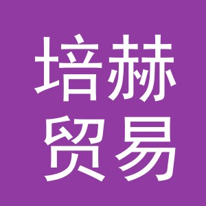 义乌市培赫贸易有限公司