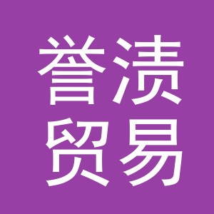 义乌市誉渍贸易有限公司