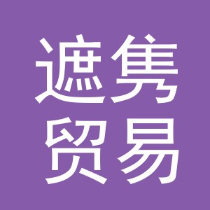 义乌市遮隽贸易有限公司
