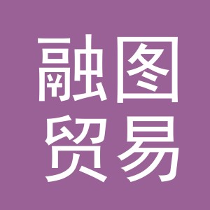 义乌市融图贸易有限公司