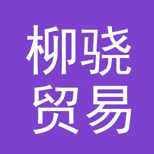 义乌市柳骁贸易有限公司