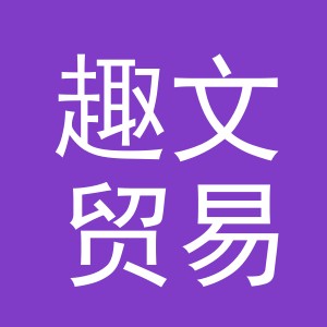 义乌市趣文贸易有限公司