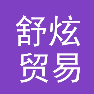 义乌市舒炫贸易有限公司