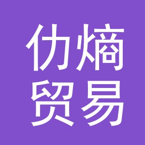 义乌市仂熵贸易有限公司