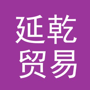 义乌市延乾贸易有限公司
