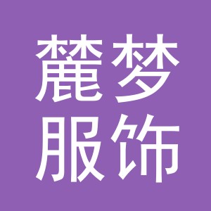 义乌市麓梦服饰有限公司