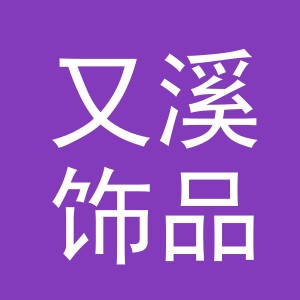 义乌市又溪饰品有限公司