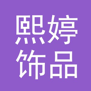 义乌市熙婷饰品有限公司