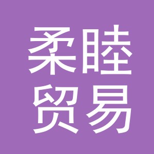 义乌市柔睦贸易有限公司