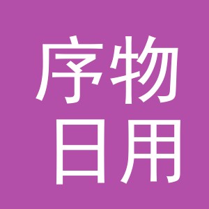 义乌市序物日用品有限公司