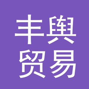 义乌市丰舆贸易有限公司