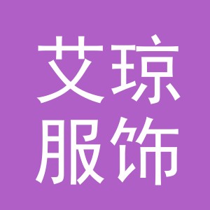 义乌市艾琼服饰有限公司