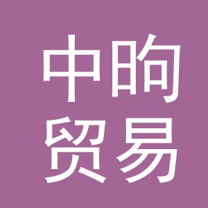 义乌市中昫贸易有限公司