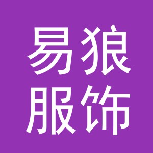 义乌市易狼服饰有限公司