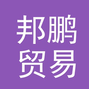 义乌市邦鹏贸易有限公司