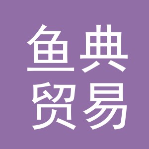 义乌市鱼典贸易有限公司