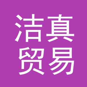 义乌市洁真贸易有限公司