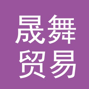 义乌市晟舞贸易有限公司