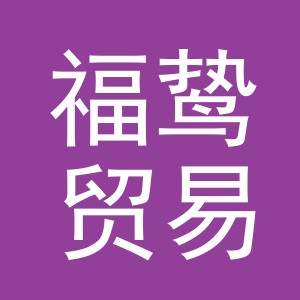 义乌市福鸷贸易有限公司