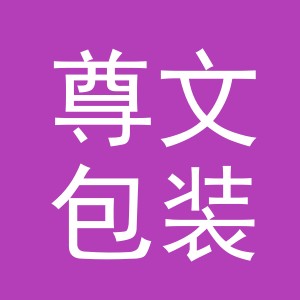 义乌市尊文包装有限公司