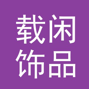 义乌市载闲饰品有限公司