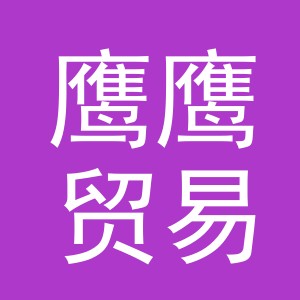 义乌市鹰鹰贸易有限公司