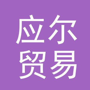 义乌市应尔贸易有限公司