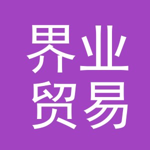 义乌市界业贸易有限公司