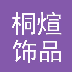 义乌市桐煊饰品有限公司