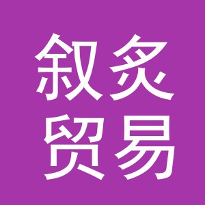 义乌市叙炙贸易有限公司