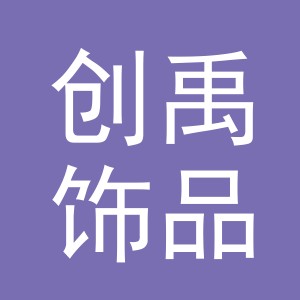 义乌市创禹饰品有限公司