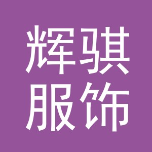 义乌市辉骐服饰有限公司