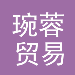 义乌市琬蓉贸易有限公司
