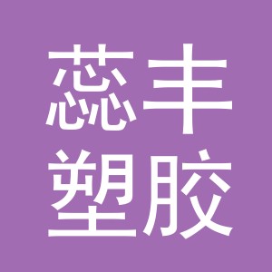 义乌市蕊丰塑胶有限公司