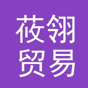 义乌市莜翎贸易有限公司