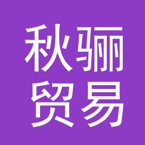 义乌市秋骊贸易有限公司