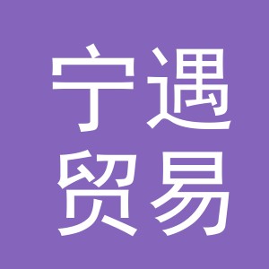 义乌市宁遇贸易有限公司