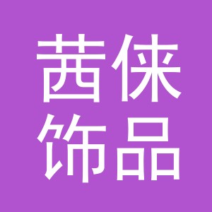 义乌市茜俫饰品有限公司