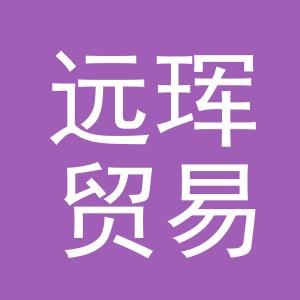 义乌市远珲贸易有限公司