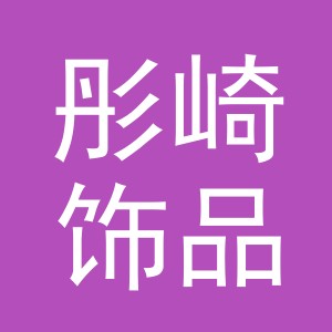 义乌市彤崎饰品有限公司