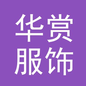 义乌市华赏服饰有限公司
